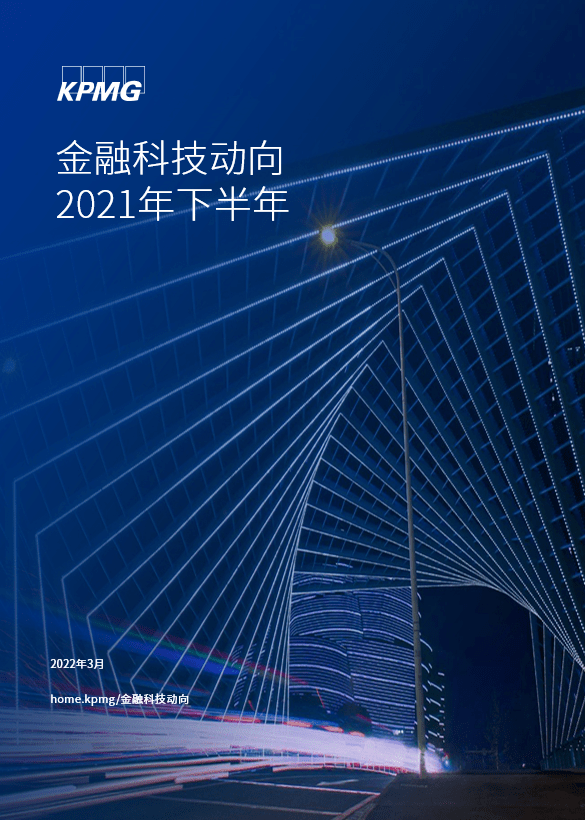 全球金融科技投资再创新高：毕马威发布《金融科技动向2021年上半年》报告