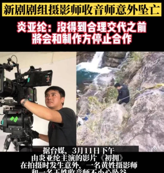 因为|剧组事故何时休？《初拥》两工作人员坠谷身亡，《赤壁》曾烧死人