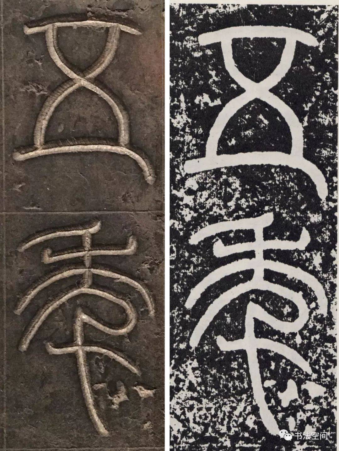 汉篆书《袁安碑》原碑原帖逐字对照欣赏_碑刻_司徒_笔画