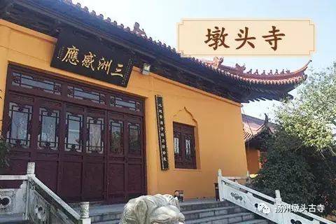 龙川文化浸润下的古刹扬州墩头寺_仙女镇_江都_历史