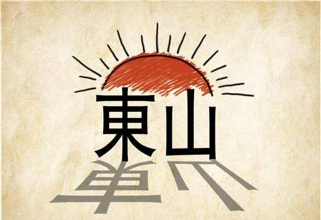 看图猜成语:猜出来的朋友说明知识量很大,脑洞很大_东山_比喻_图片