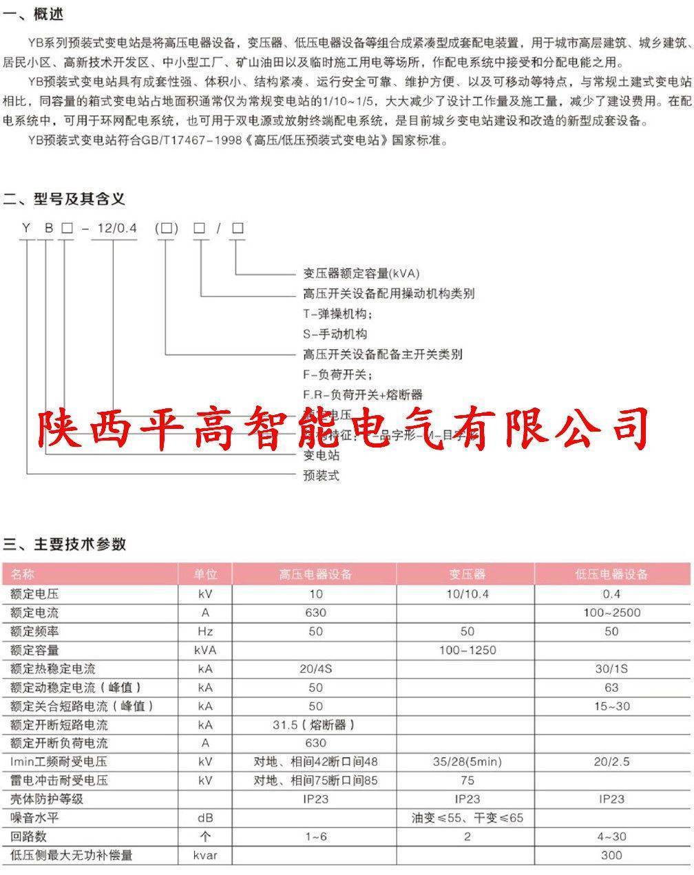 编辑 YB□-12/0.4（欧式箱变）型户外预装式变电站