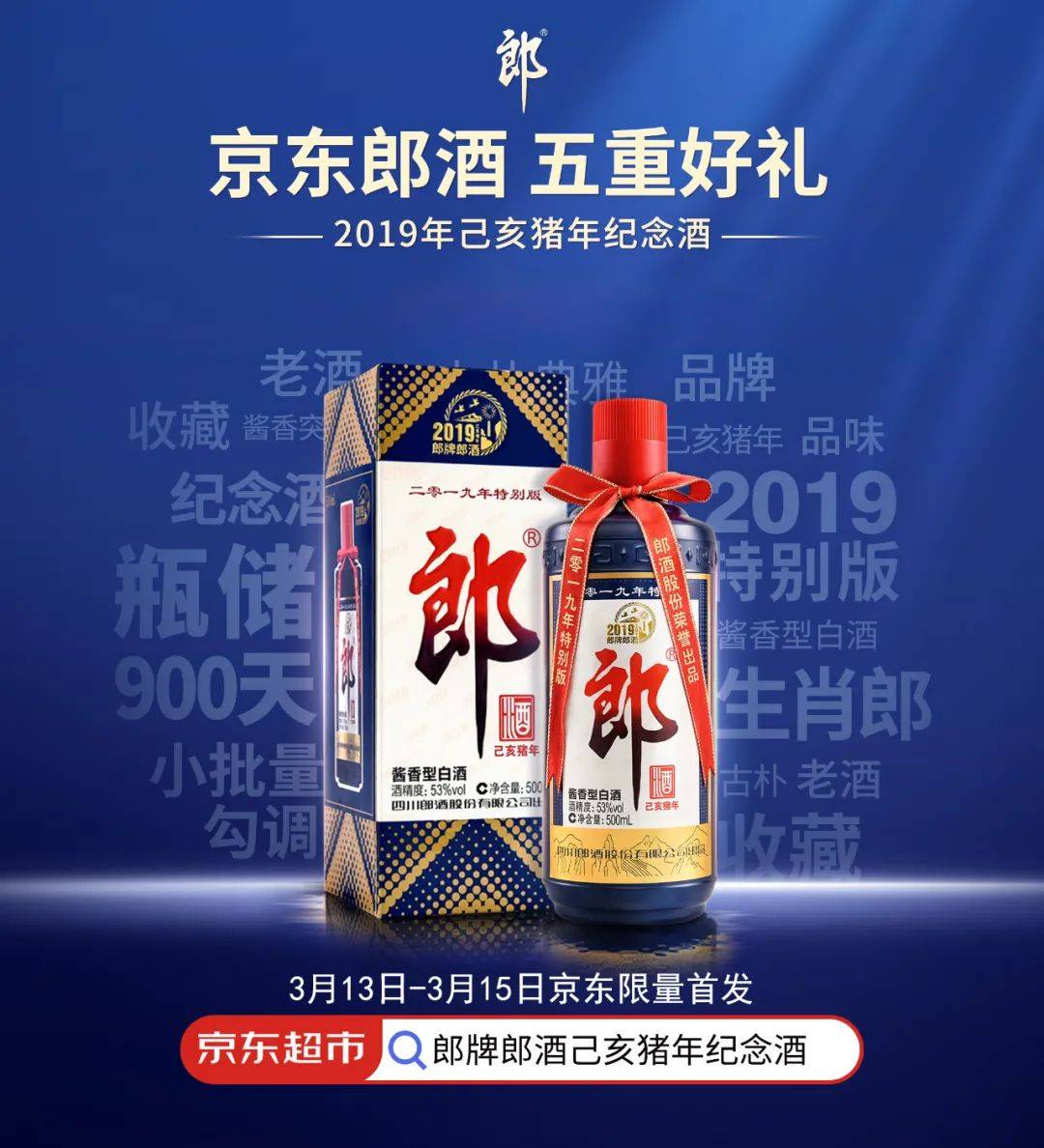 封藏三年郎牌郎酒2019己亥猪年纪念酒京东荣耀上市首发限量10000瓶