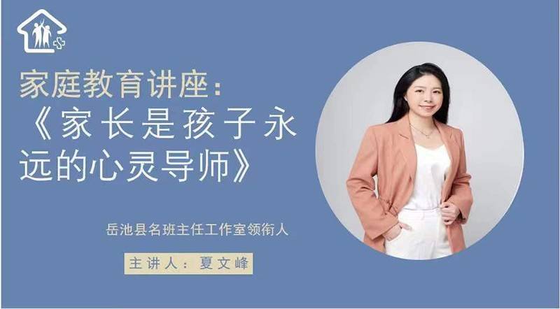 家长是孩子永远的心灵导师