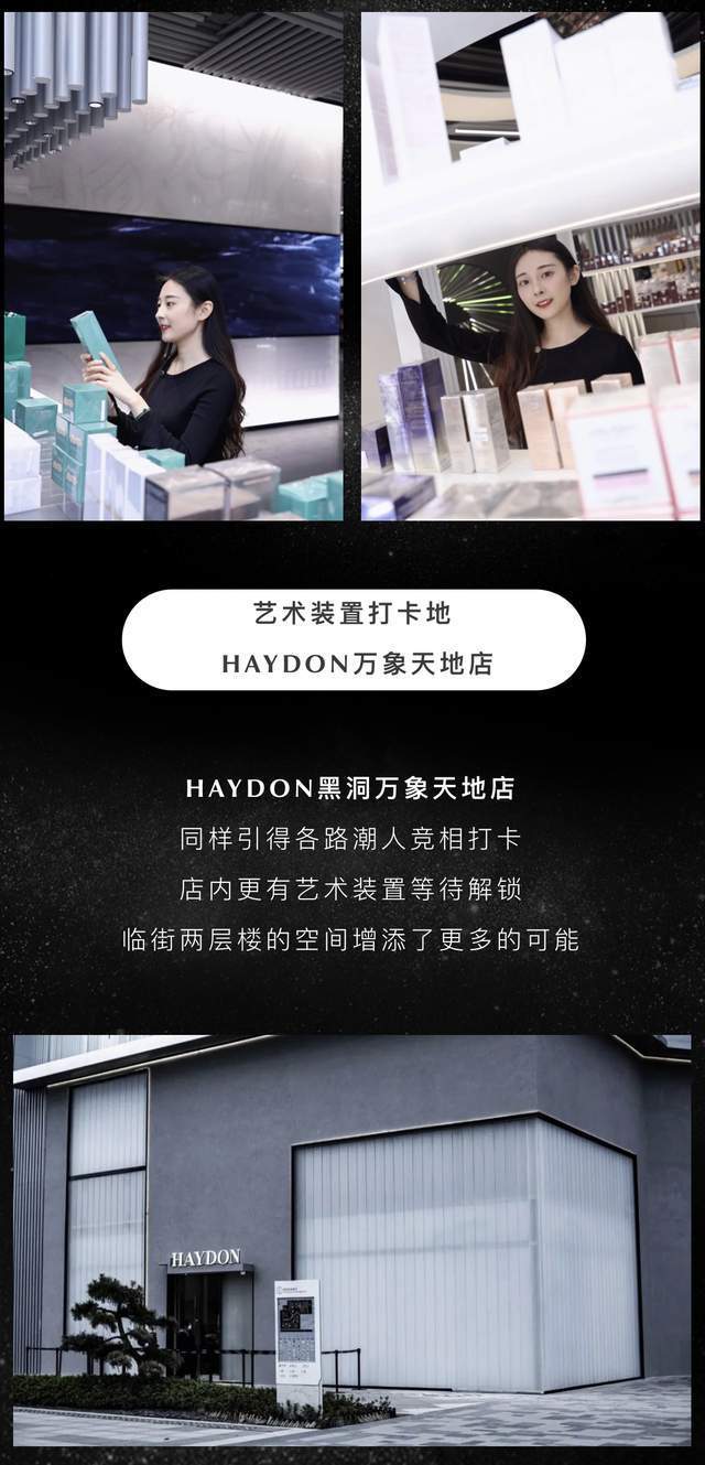 礼遇终于来了！美妆天堂「HAYDON黑洞」西安双店齐开！都市时髦精都在这了！