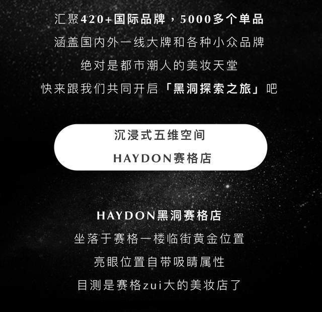 礼遇终于来了！美妆天堂「HAYDON黑洞」西安双店齐开！都市时髦精都在这了！