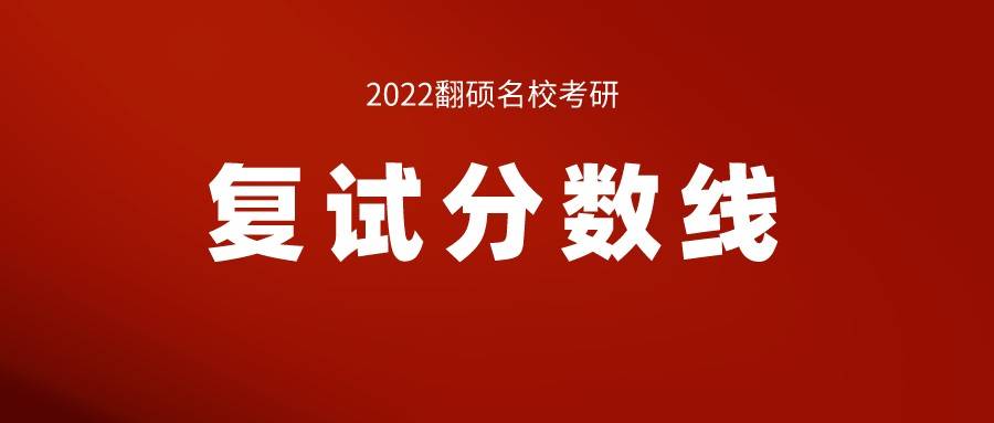 北京航空航天大学2022年硕士研究生复试分数线