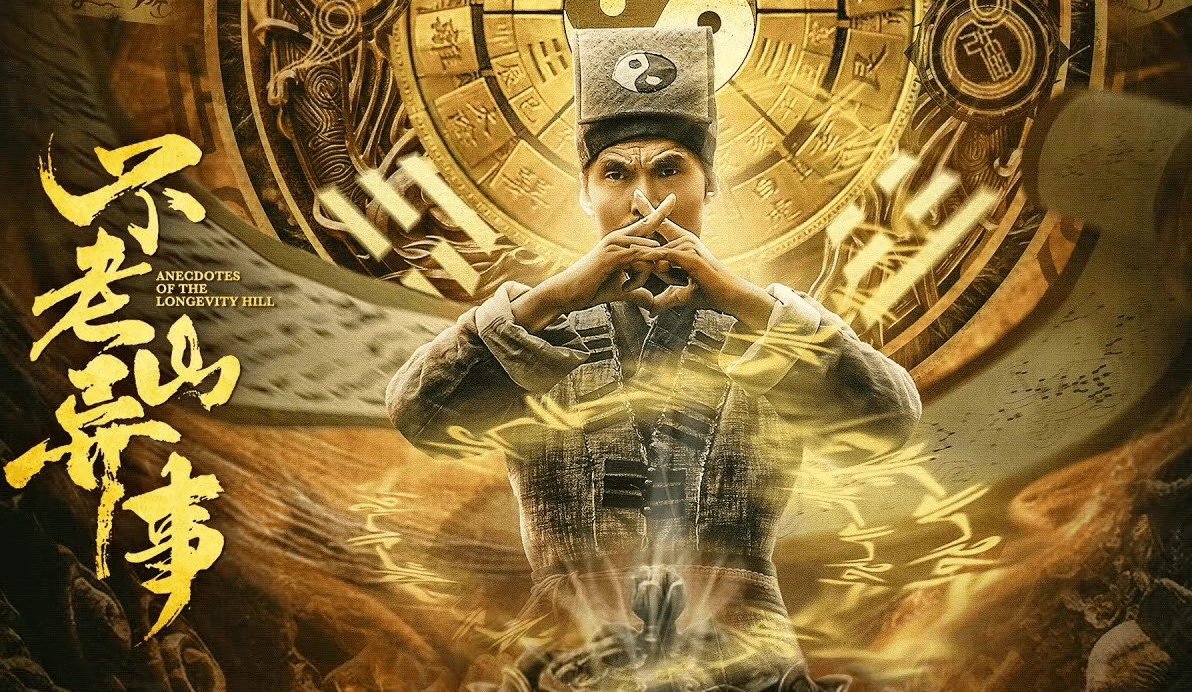 《不老山异事》上映，笑匠俗哥团队一出手，让多少国产恐怖片脸红