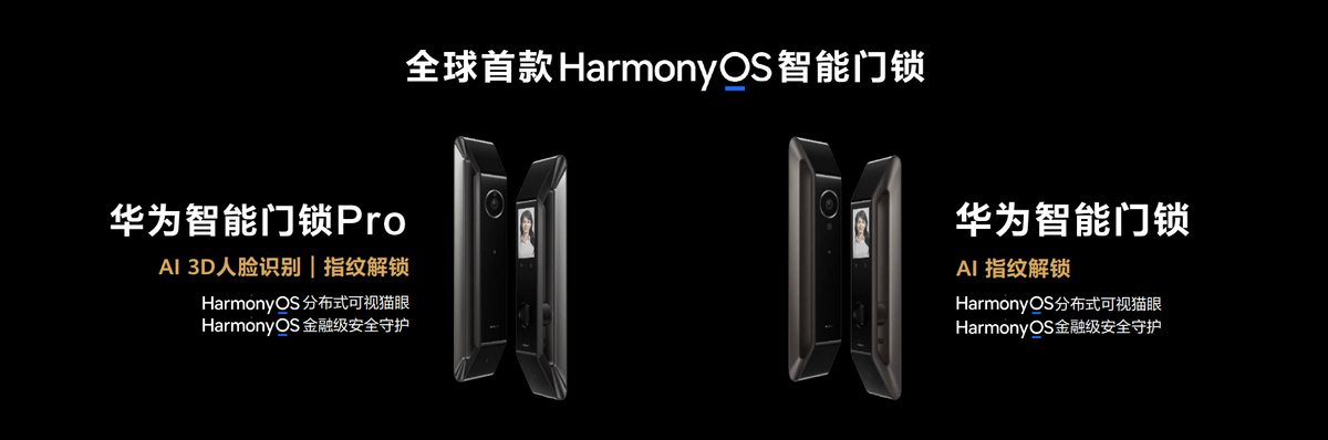 系列|华为首个搭载HarmonyOS的智能门锁系列正式亮相，安全便捷一步到位