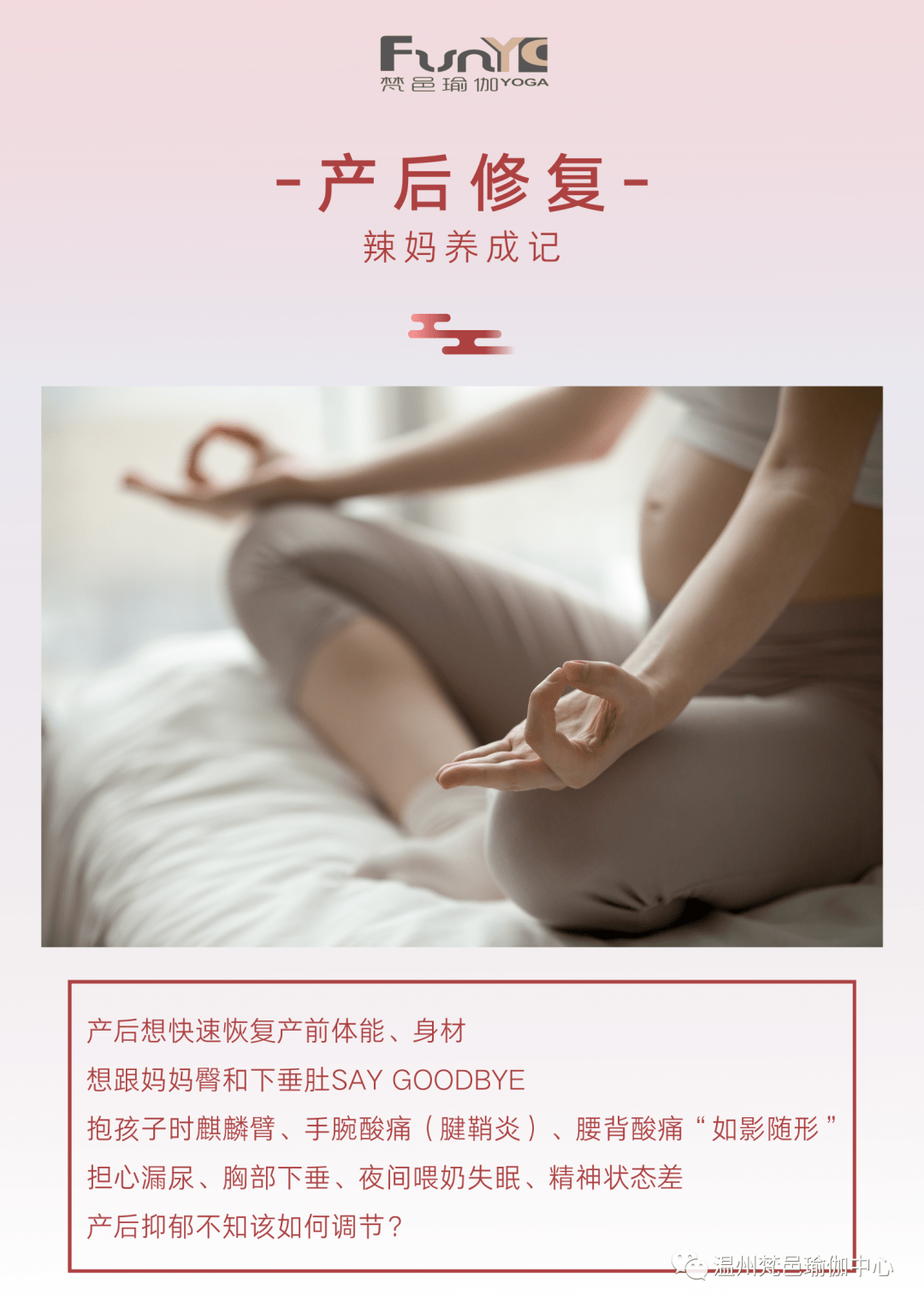 温州梵邑瑜伽携月子中心产后瑜伽产后修复益处多