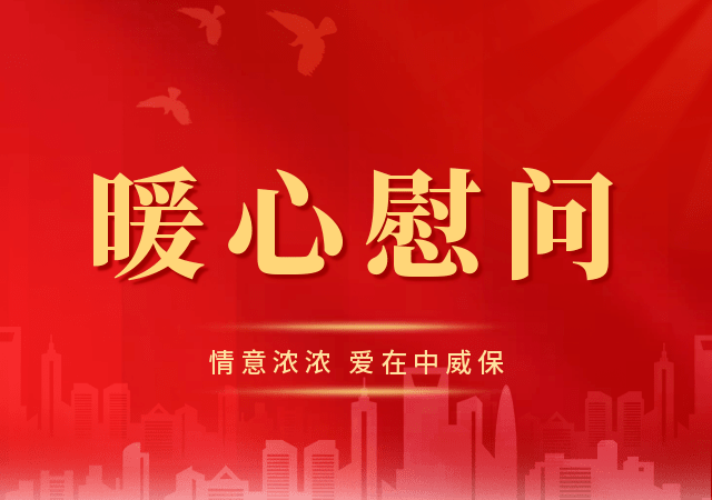 情意浓浓 爱在中威保——中威保集团党支部以及工会领导关怀慰问已故