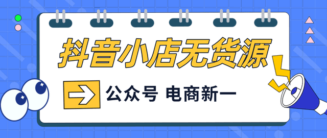 抖音小店無貨源一些你不知道的背後操作現在明白防止被割韭菜