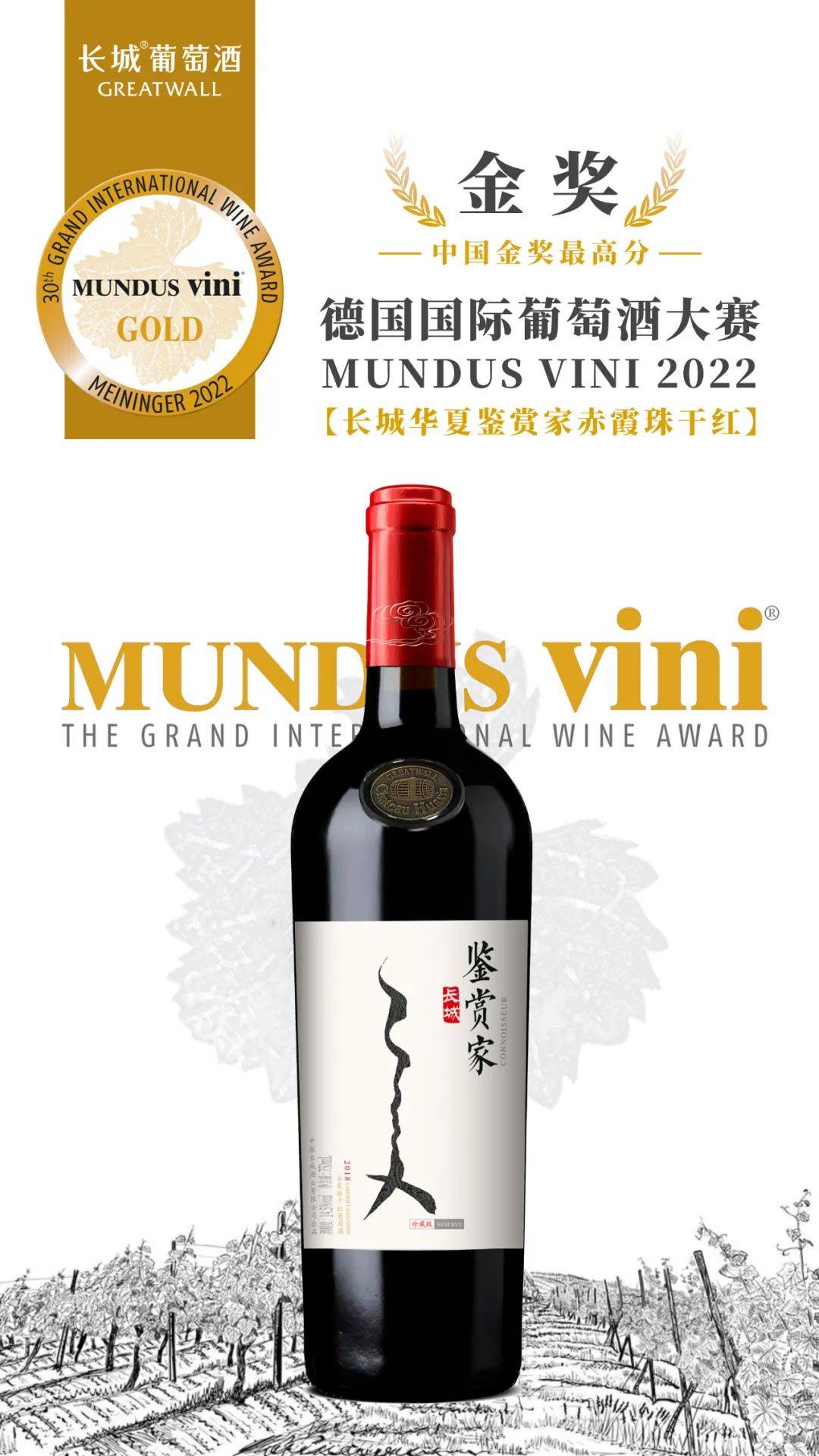 获奖率|长城葡萄酒斩获Mundus Vini德国国际葡萄酒大赛7枚金奖