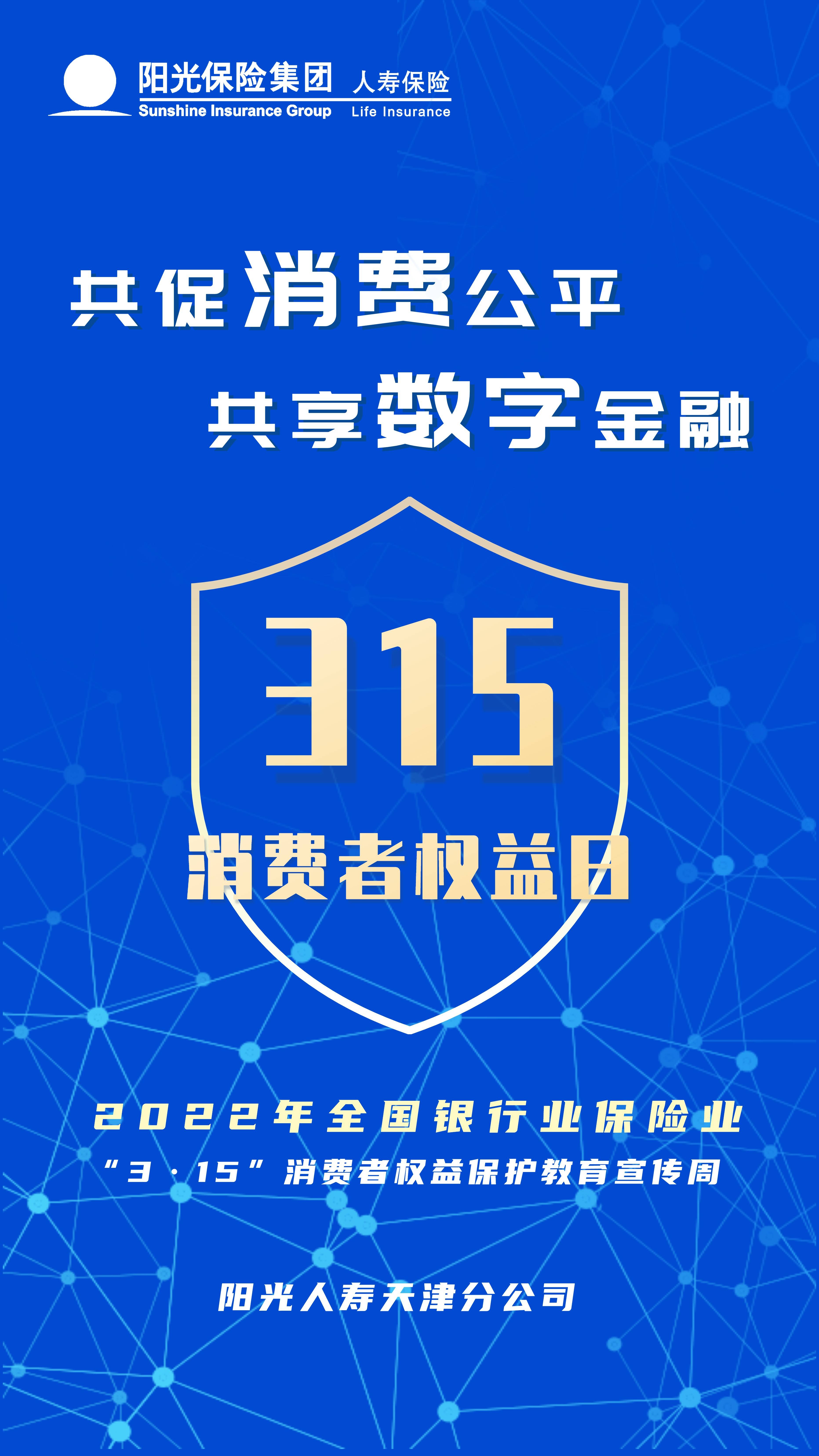 阳光人寿天津分公司启动315消费者权益保护教育宣传周活动