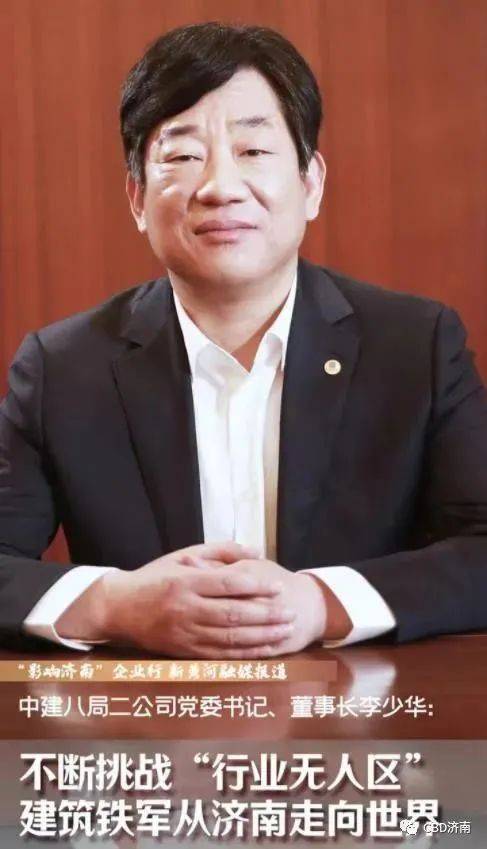 作为建筑施工类龙头企业的代表,八局二公司党委书记,董事长李少华就获
