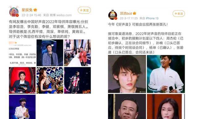 可信度|网传《2022好声音》导师名单，两份名单差异大，第一份可信度不高