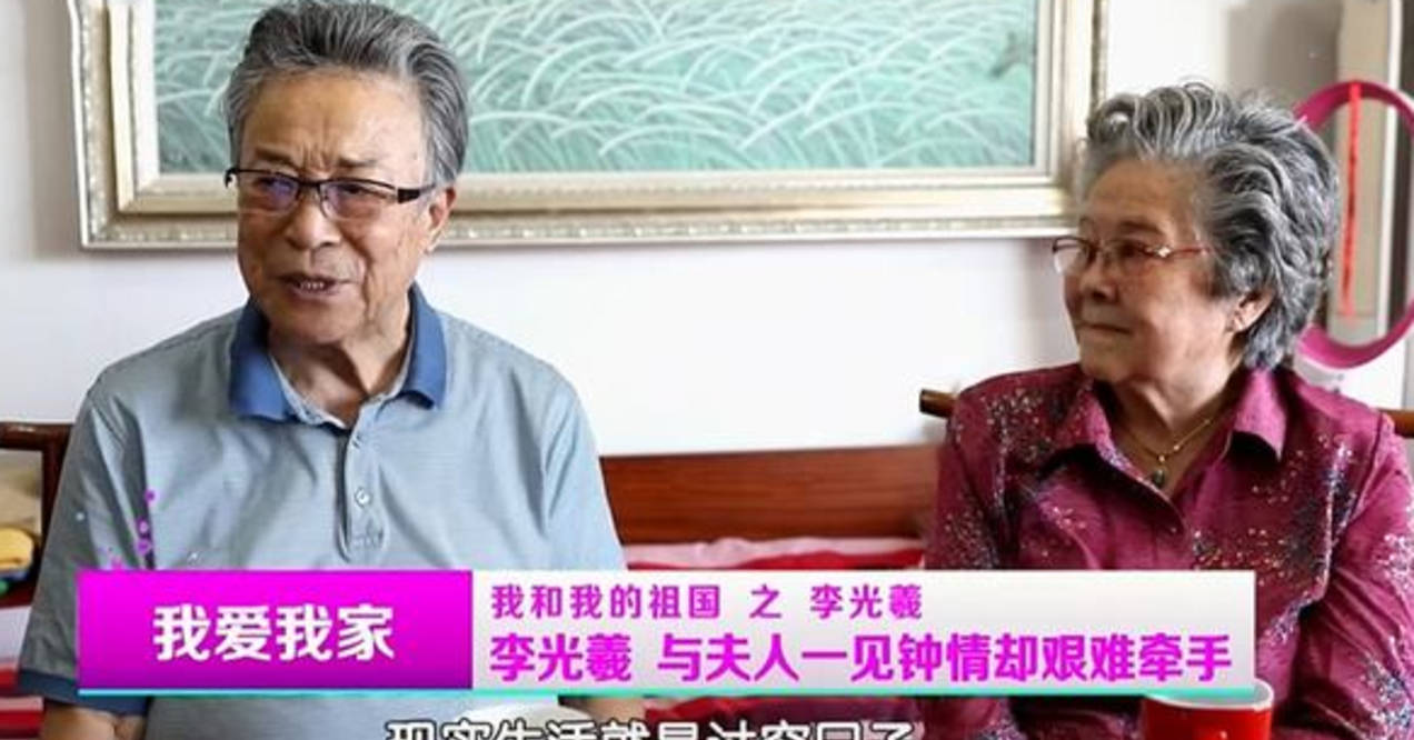 李光曦:老伴是王紫薇,风雨相伴65年,离世前最不舍的是妻子女儿_李光羲