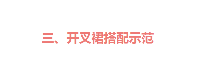 身材 百褶裙过时了，今年裙子流行“剪一刀”，优雅又性感，谁穿谁美