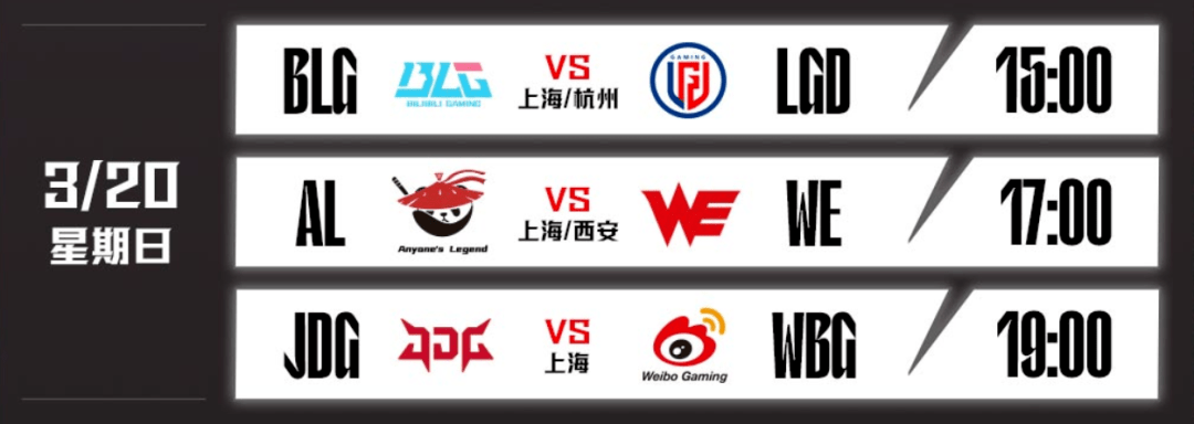 lpl春季賽 03月20日 al vs we 極限反彈_比賽日_機構_季後賽