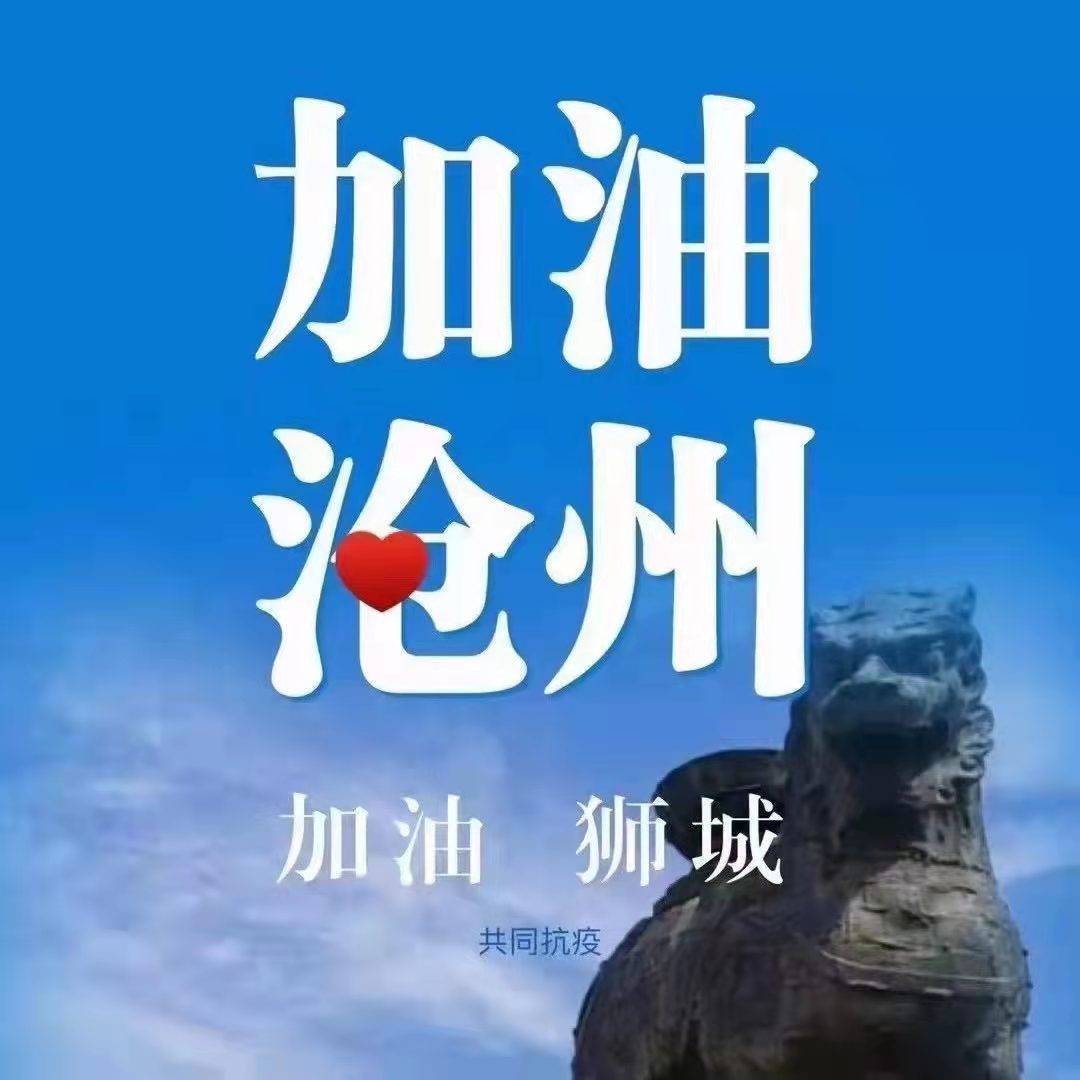 河北沧州疫情图片