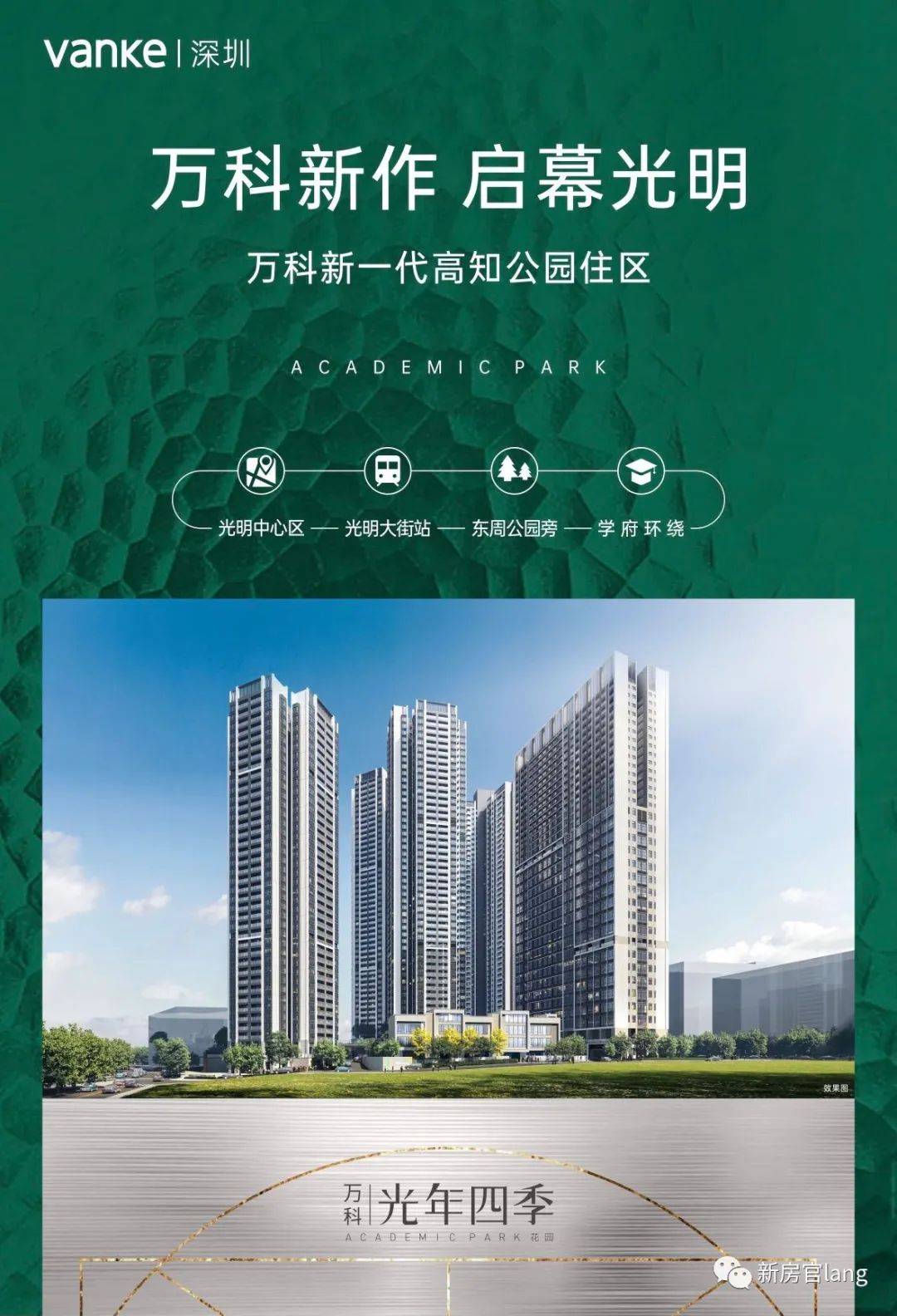 深圳光明万科光年四季花园楼盘详情地址价格售楼中心热线