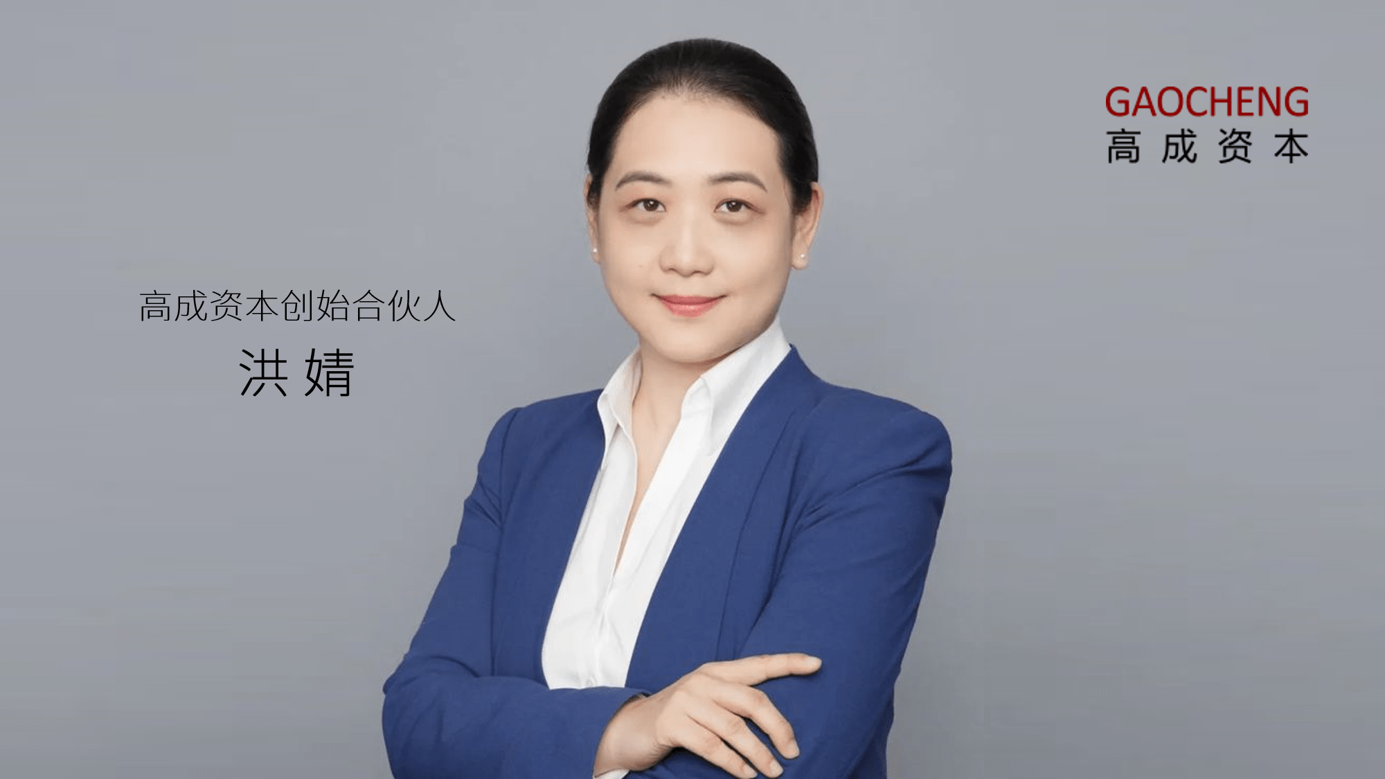 高成资本创始合伙人 洪婧女士作为通用净水a轮融资的领投方,高成资本