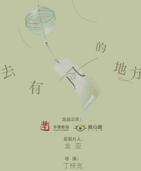 治愈|40集《去有风的地方》被传筹拍，2位大咖压轴，芒果抽到王炸了？！！