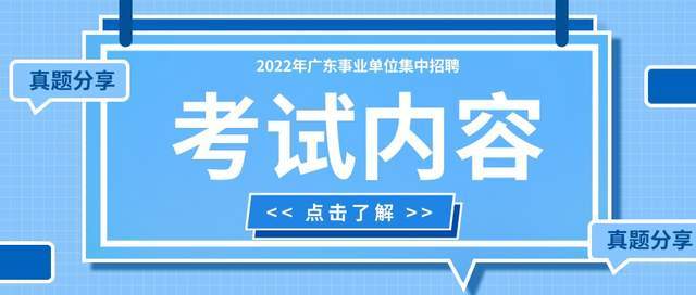 广东事业单位招聘网_2021年广东事业单位面试时间 广东事业单位面试名单 广东事业单位面试真题及答案(3)