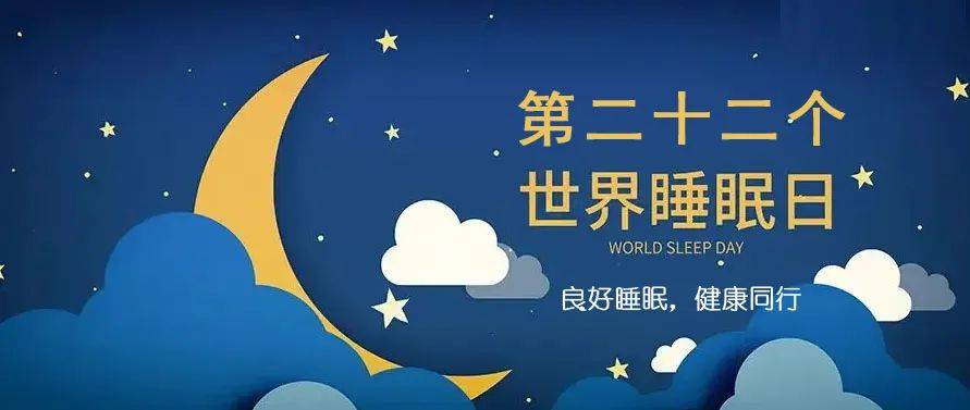 第22个世界睡眠日良好睡眠健康同行