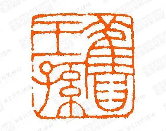 溥心畬《瓜瓞绵绵》钤印:旧王孙,溥儒,远性风疏,荒寒图源:北京保利