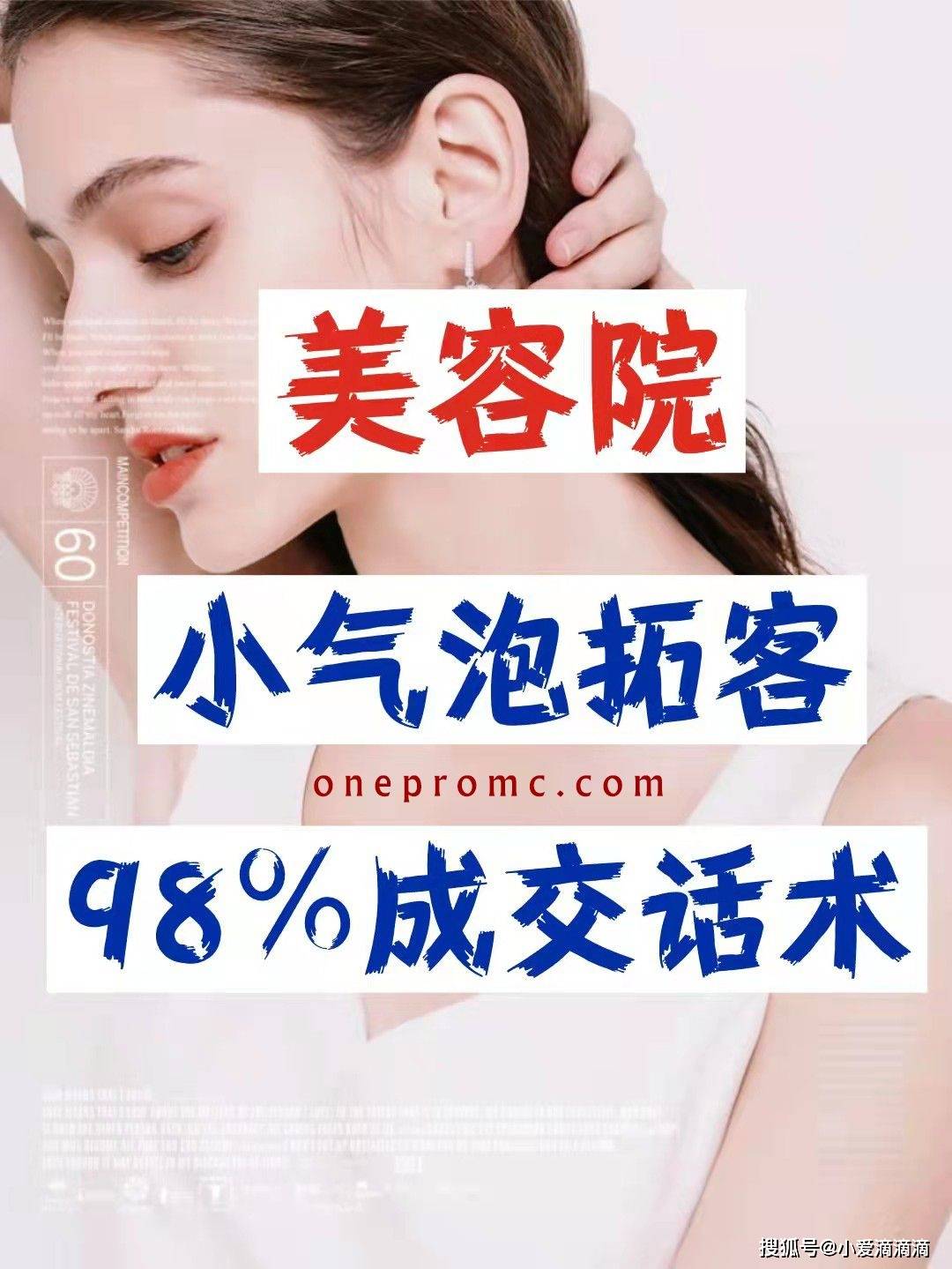 亲爱的宛央支招|美容院小气泡助力加盟拓客98%“成交压单话术”