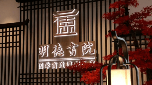 明德书院弘扬传统文化传承国学智慧