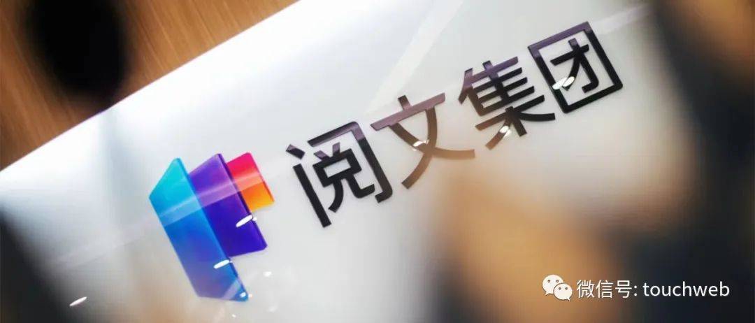 阅文集团2021年归母净利达18.5亿 自有ip运营业务收入同比增超30%