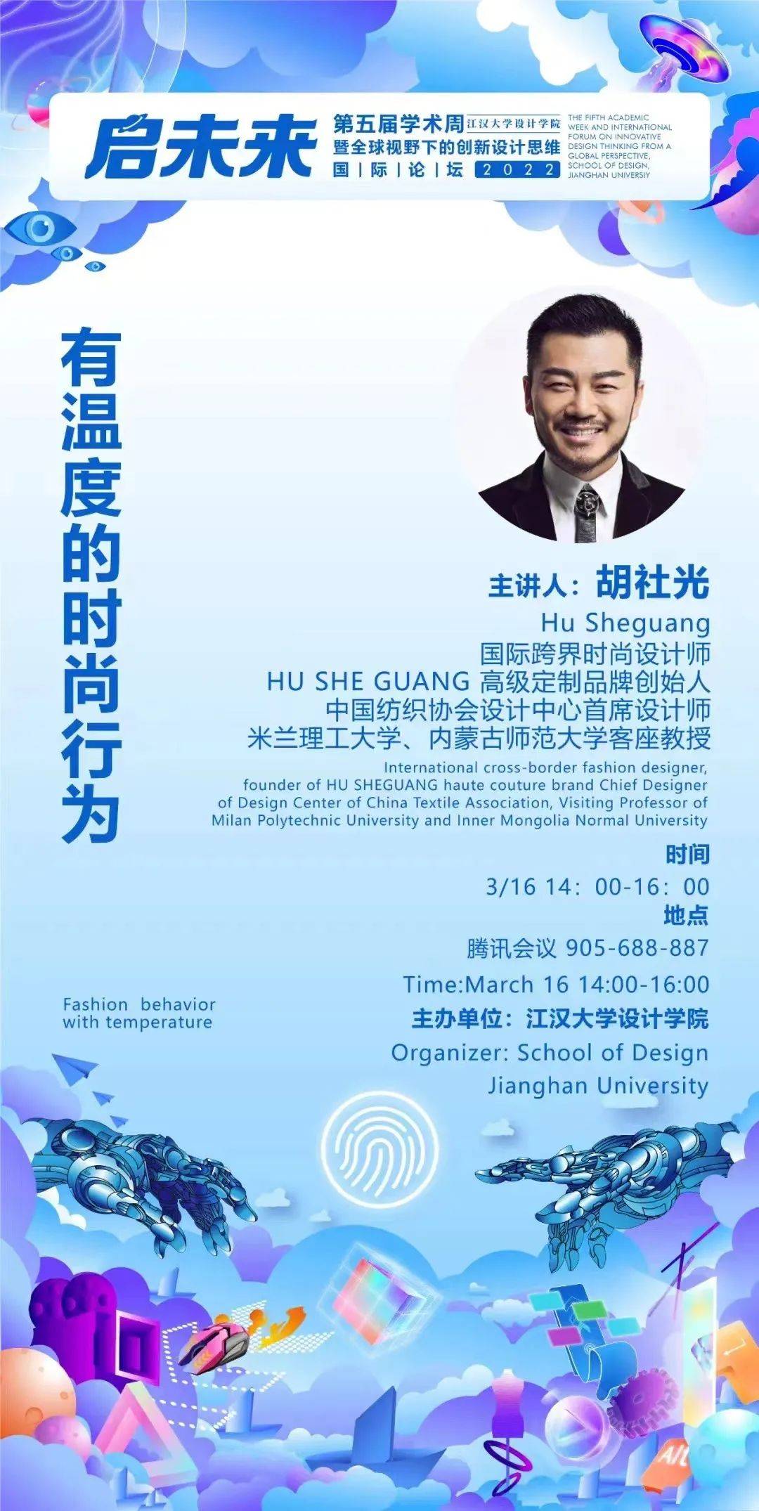 设计 有温度的时尚行为｜设计师胡社光受邀出席江汉大学设计学院学术论坛