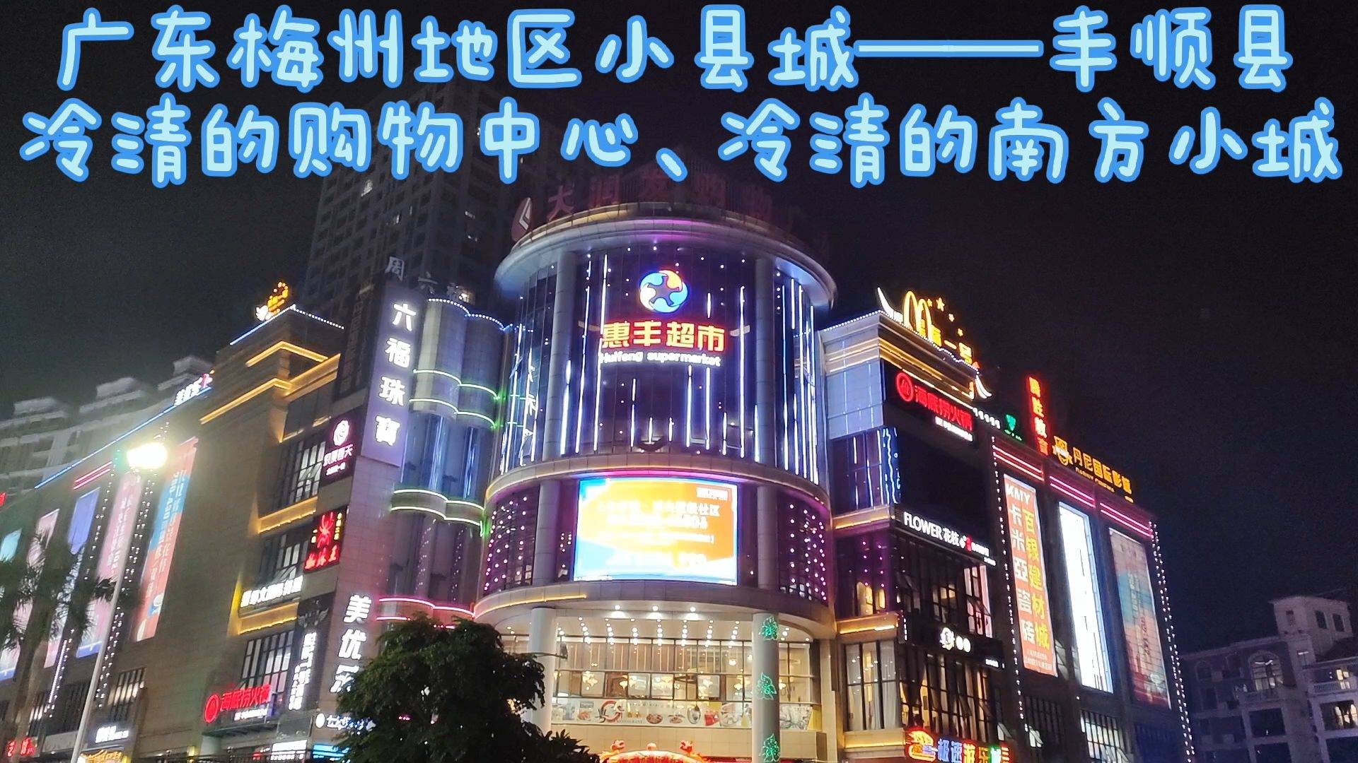 广东梅州南方小县城冷冷清清的丰顺县市政大道上夜景很漂亮