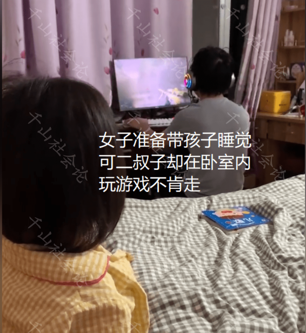 大嫂洗完澡带孩子睡觉 二叔子却赖在房内打游戏 催了几次都不走 女子 老公 电脑