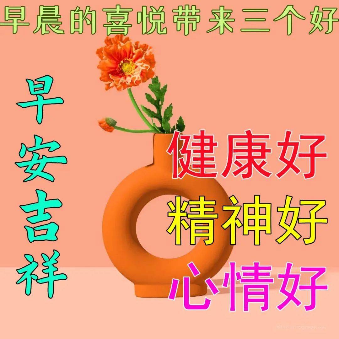 原创2022不用打字就可以聊天的早安快乐图片创意好看的周五祝福语温暖