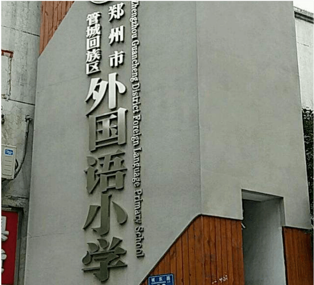 郑州市管城回族区外国语小学学校简介_办学_教育_进行