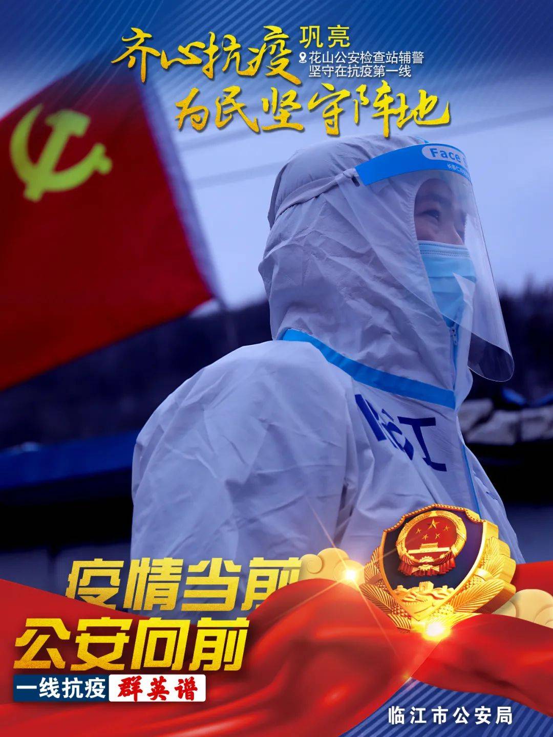 战疫时刻一大波精彩海报来袭定格临江公安抗疫瞬间