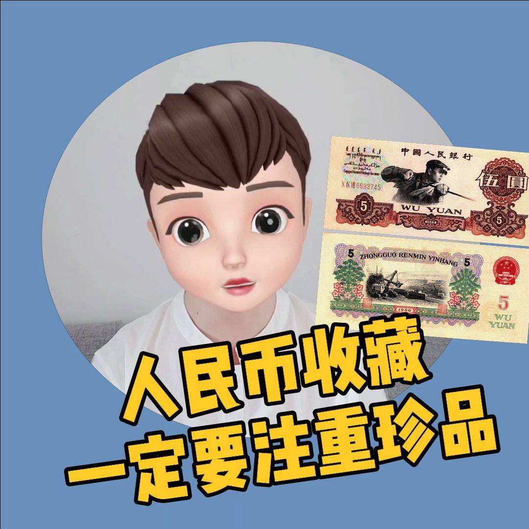 人民币收藏要注重珍品你知道吗