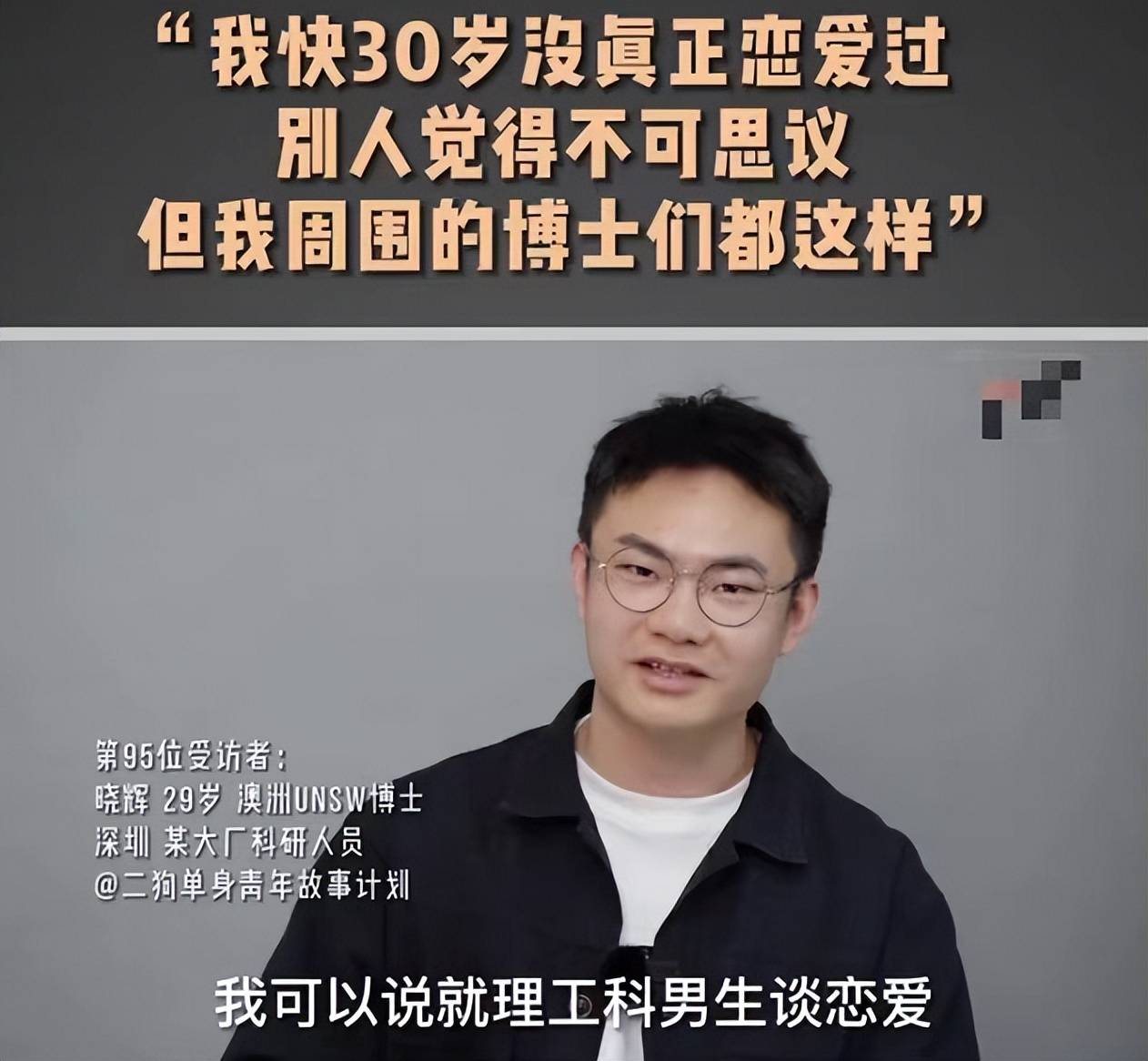 男博士坦言快30岁没谈过恋爱，原因引发热议，网友：有点双标