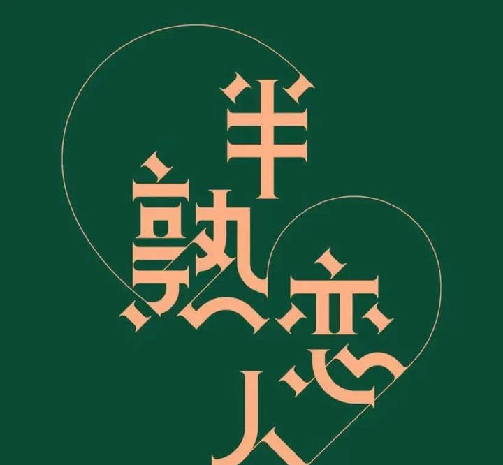 景甜|《半熟恋人》中年人恋爱太好磕！王彦霖官方牵线，景甜直呼被戳到！