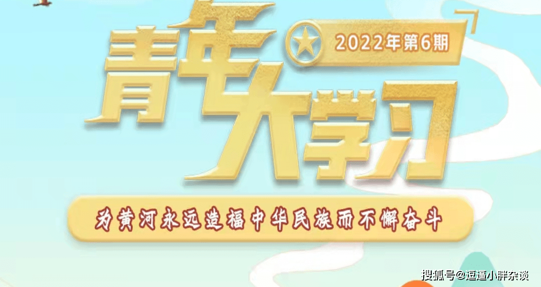 青年大学习2022第6期答案 青年大学习2022第六期答案汇总