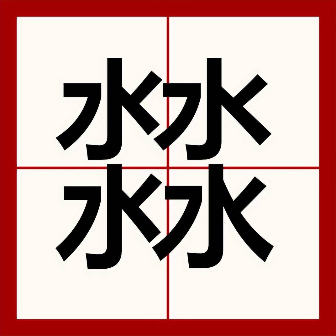 生字字体设计图片