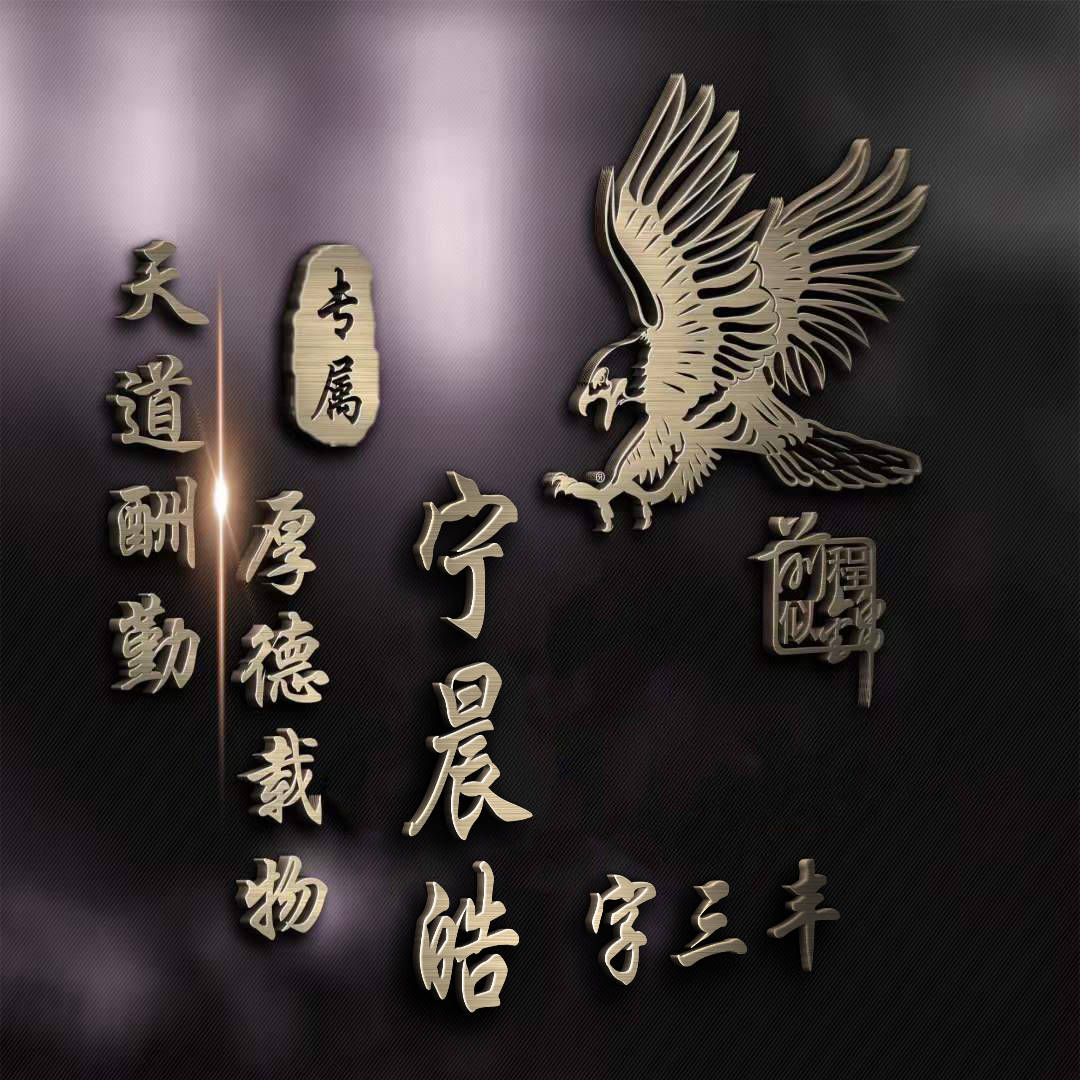 明煊 你的微信头像多久没换了?36张高端3D个性签名头像,喜欢的请带走