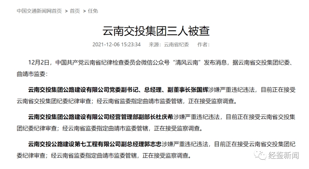 主动曝家丑后云南交投集团10余名高管相继被查