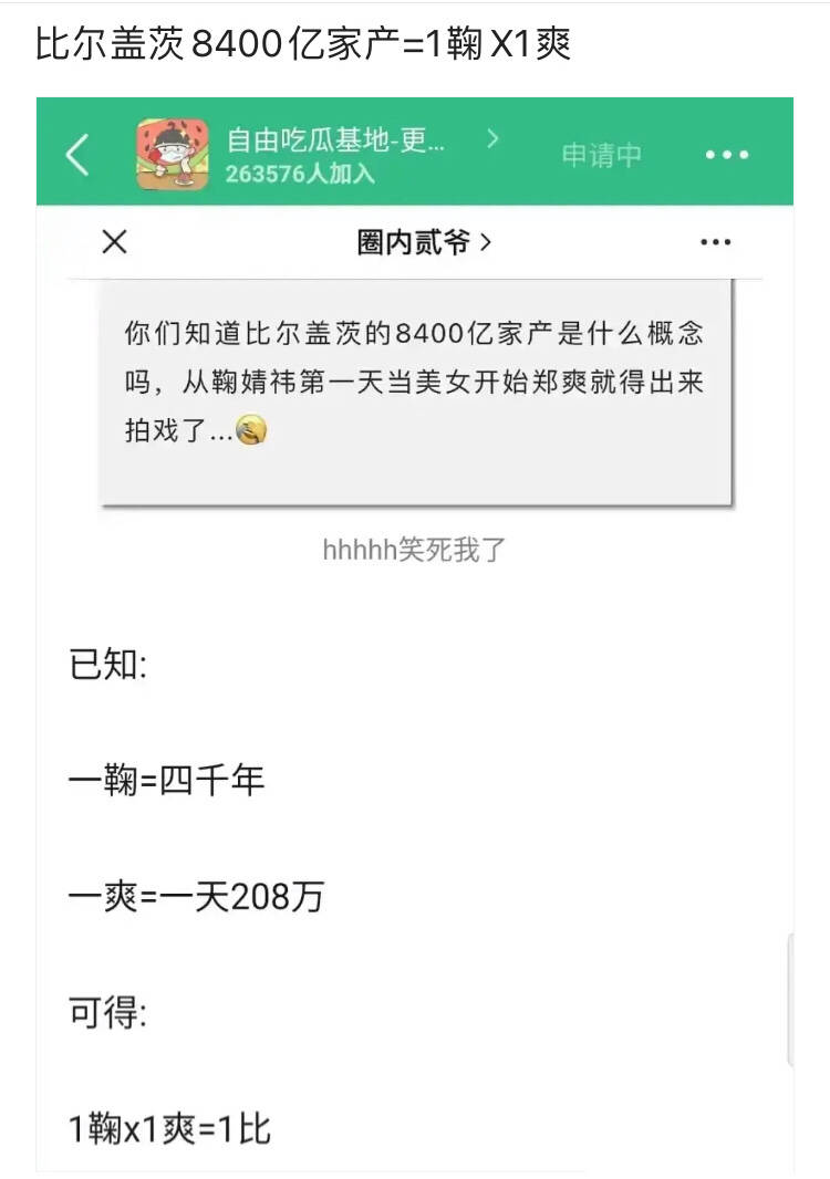 有网友根据一鞠=4000(年"一爽=208(天,得出一比=一鞠 一爽