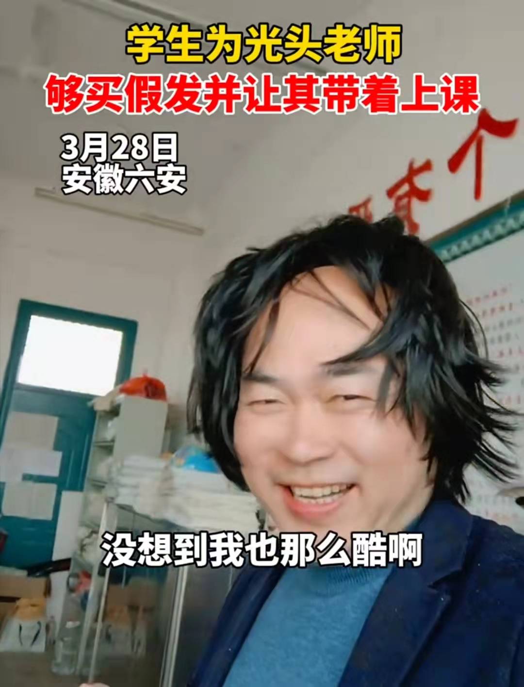 原创光头老师戴上学生送的假发秒变摇滚歌手没想到我也这么酷