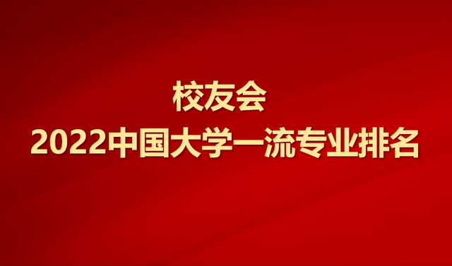 校友会2022中国大学一流专业排名发布，北京大学蝉联第一