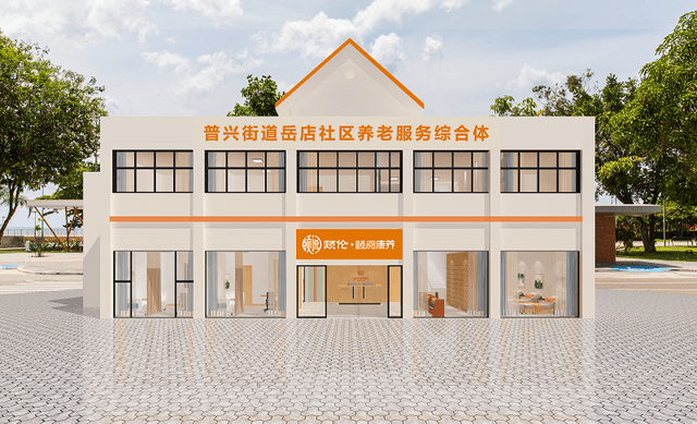新津首家社区养老服务综合体颐伦颐阅康养中心将于4月9日正式开业